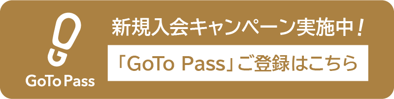 GoTo pass新規入会キャンペーン実施中