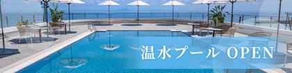 温水プールOPEN