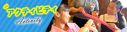 アクティビティ
