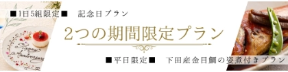 【1日5組限定】記念日プラン 2つの期間限定プラン