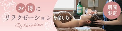 お得にリラクゼーションを楽しむ